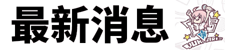 今天投稿《Legends Never Die》，记得一键三连！