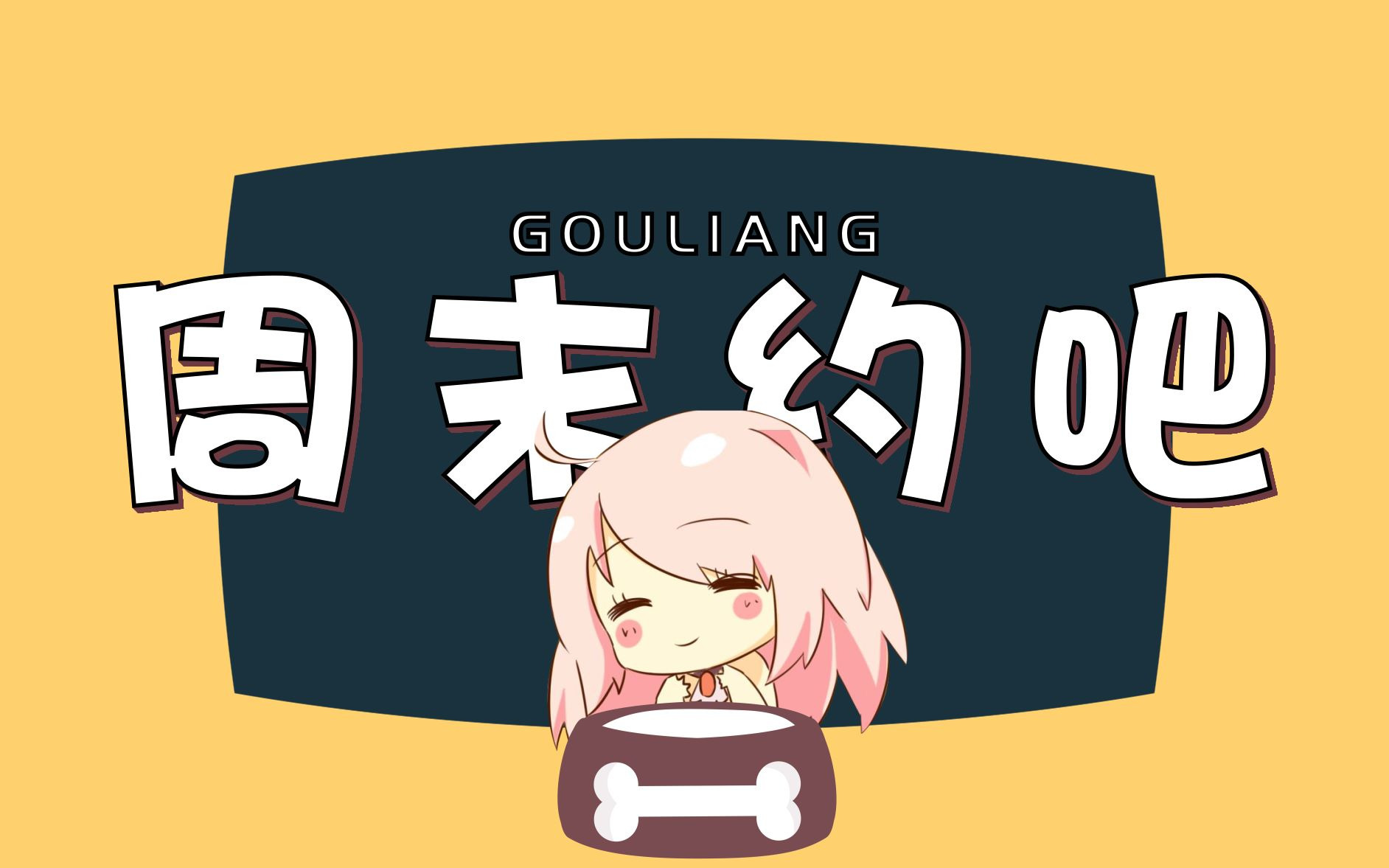 【小缘原创】周末约吧