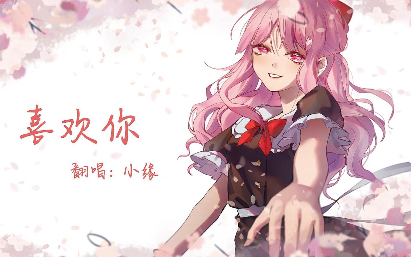 【小缘翻唱】喜欢你