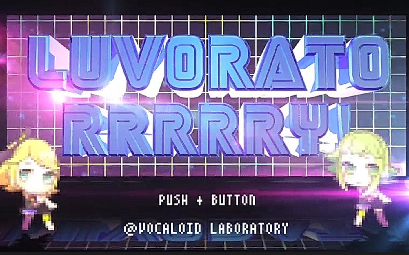 【小缘翻唱】LUVORATORRRRRY!