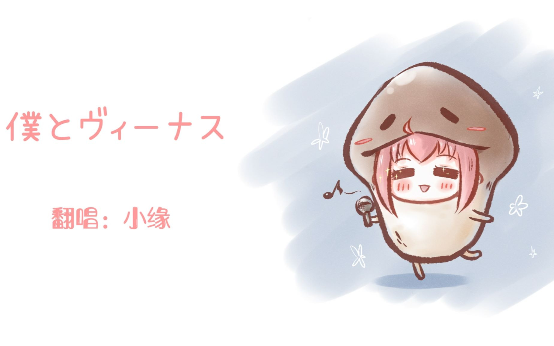 【小缘翻唱】僕とヴィーナス